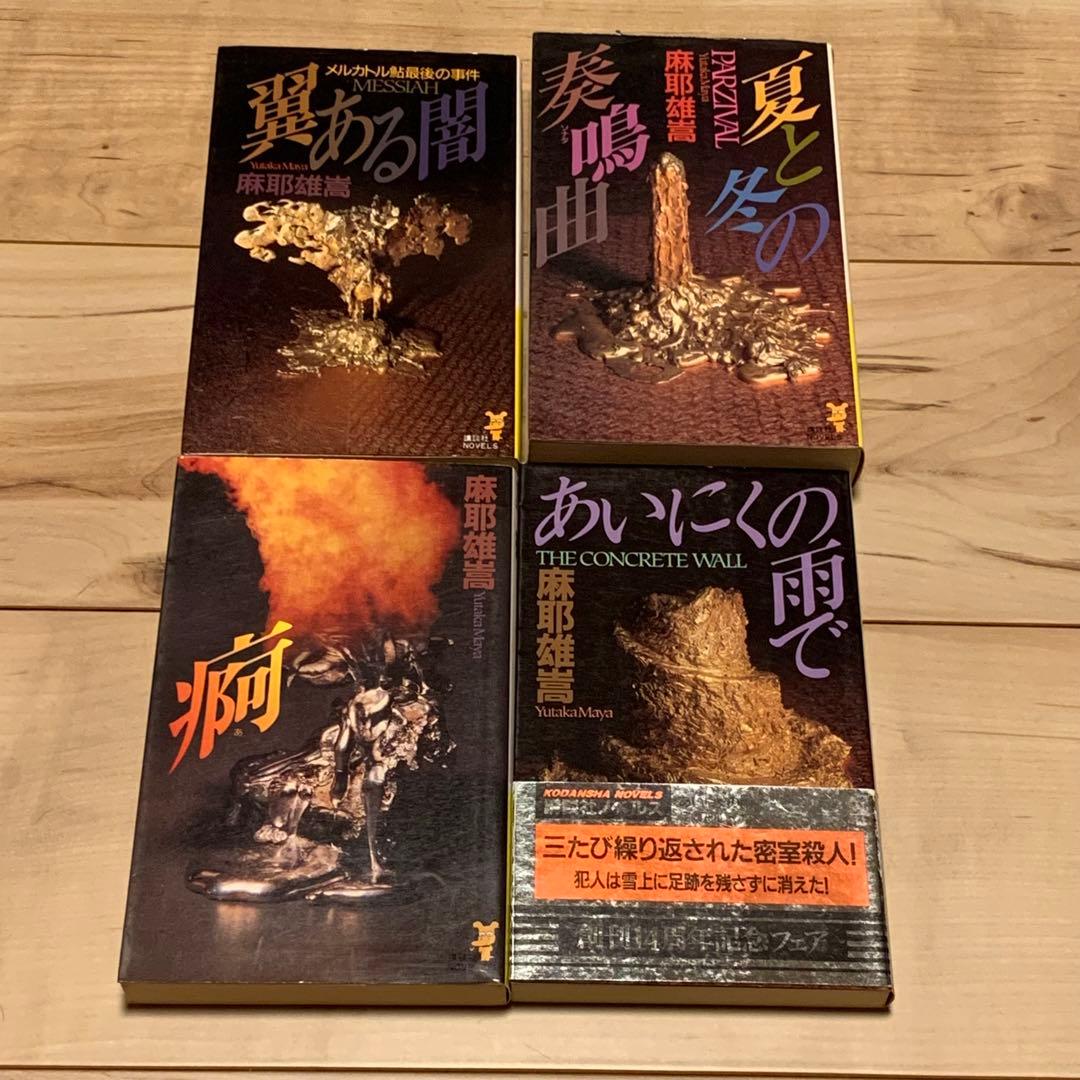 麻耶雄嵩 銘探偵メルカトル鮎シリーズ新書全巻setミステリー ミステリ