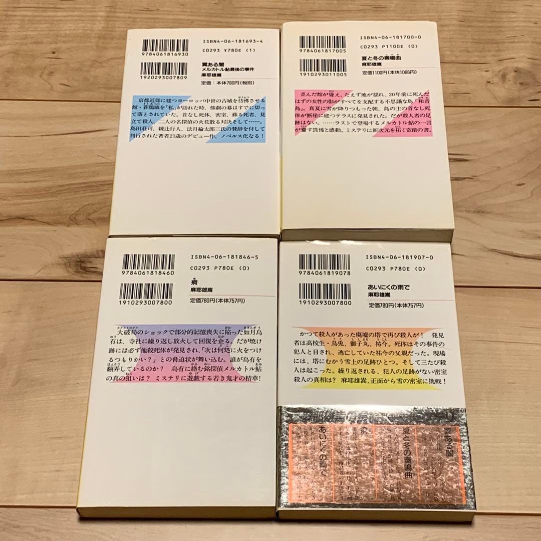 麻耶雄嵩 銘探偵メルカトル鮎シリーズ新書全巻setミステリー ミステリ