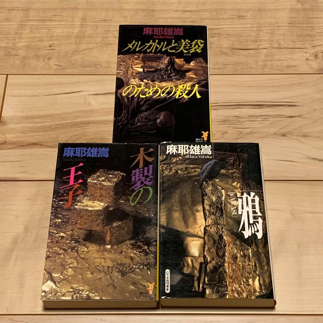 麻耶雄嵩 銘探偵メルカトル鮎シリーズ新書全巻setミステリー ミステリ