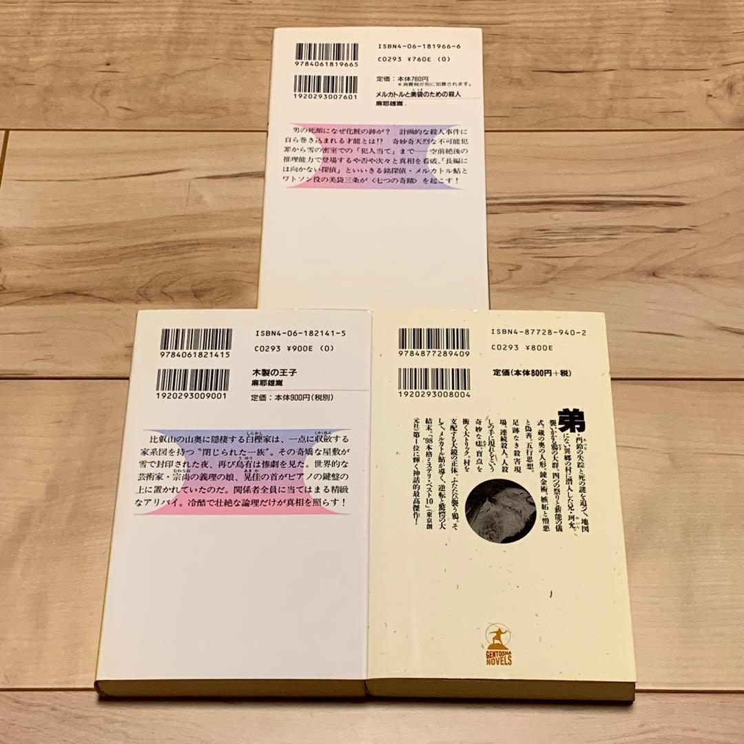 麻耶雄嵩 銘探偵メルカトル鮎シリーズ新書全巻setミステリー ミステリ