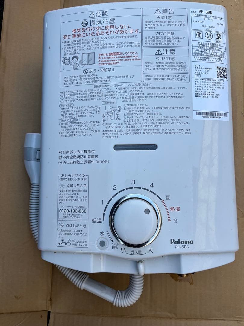 Paloma パロマ ガス瞬間湯沸器 PH-5BN 2024年製 LPガス用