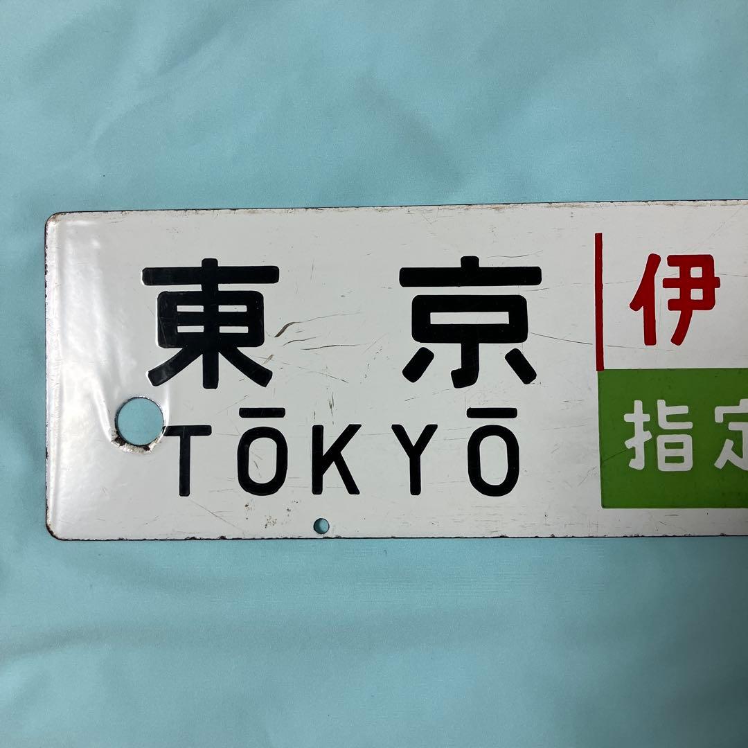 ホーロー製 行き先サボ　東京ー伊豆急下田