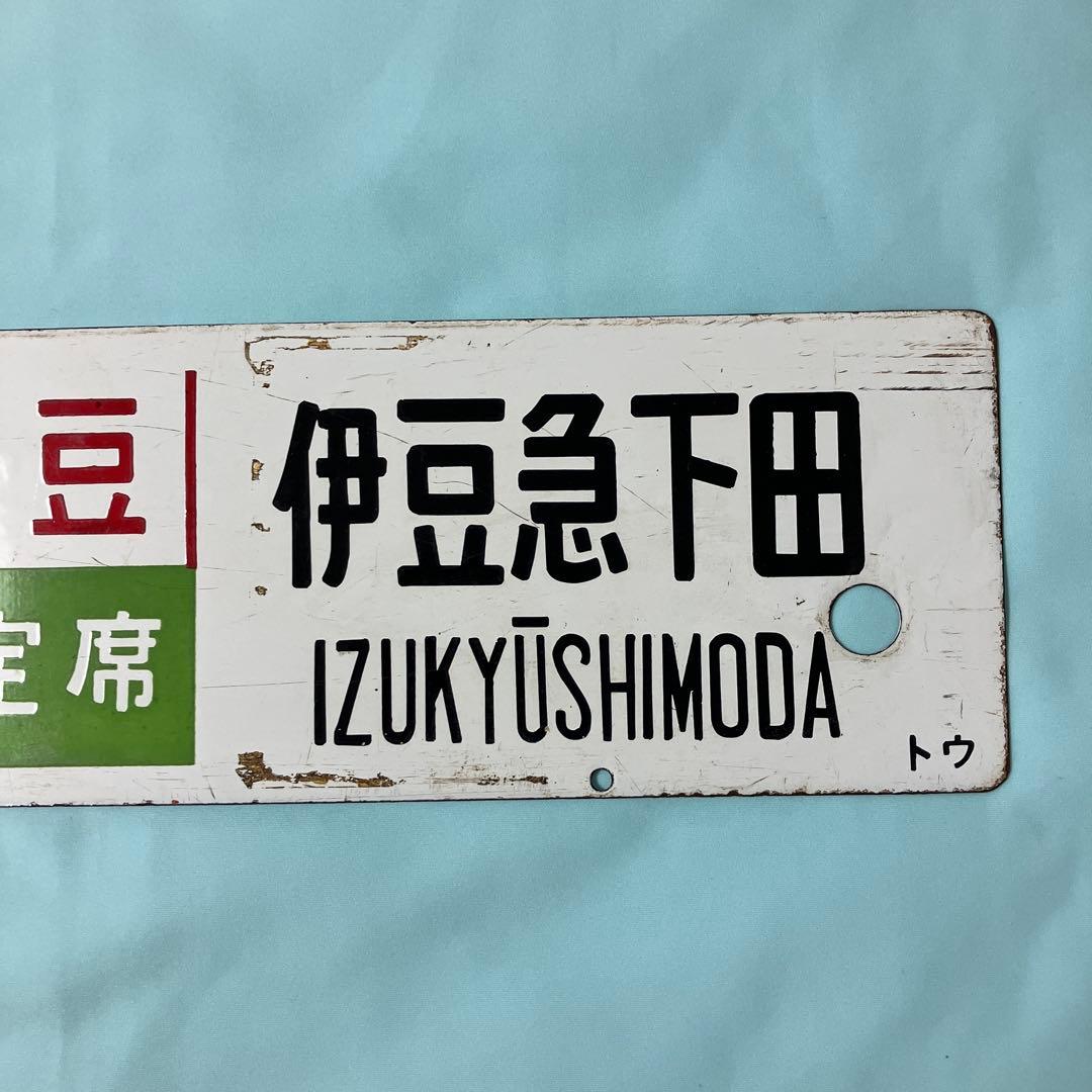 ホーロー製 行き先サボ　東京ー伊豆急下田