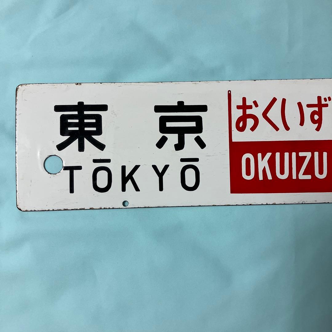 ホーロー製 行き先サボ　東京ー伊豆急下田
