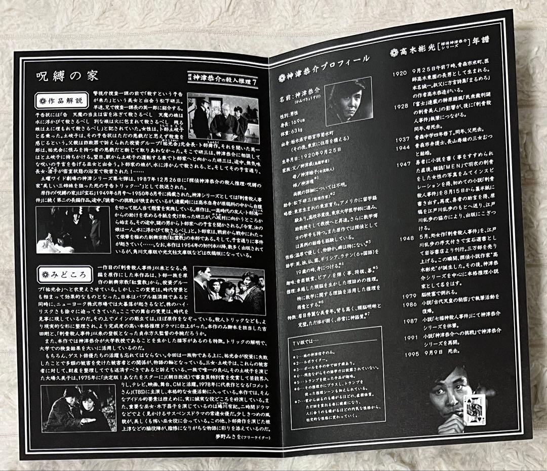 探偵神津恭介の殺人推理7 呪縛の家 DVD 超美品 帯・解説リーフレット付