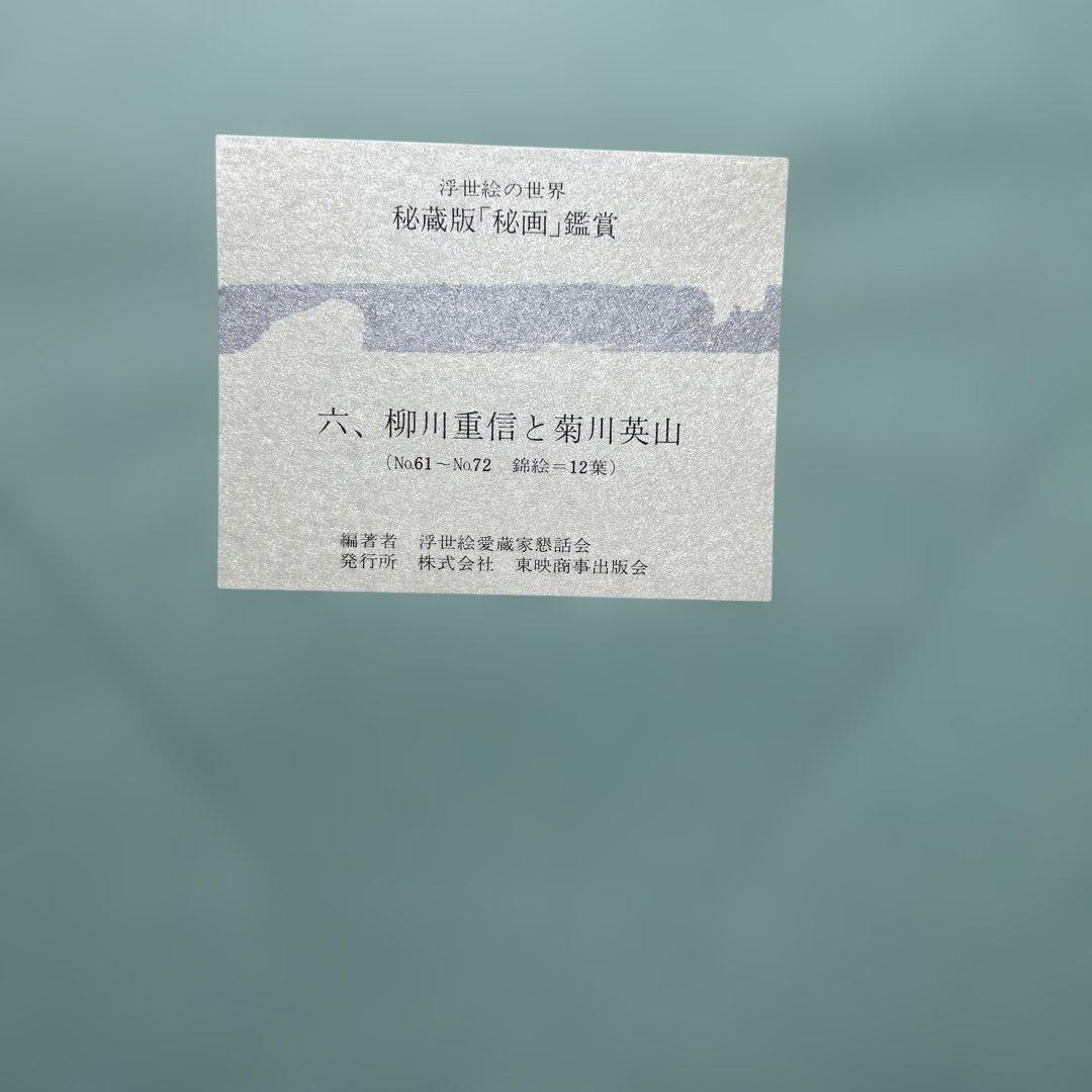 浮世絵の世界　秘蔵版　秘画鑑賞　春画156枚