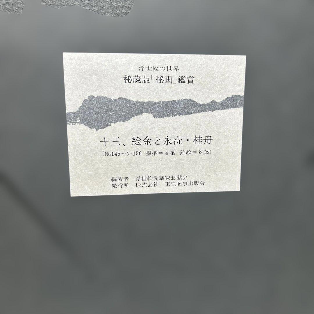 浮世絵の世界　秘蔵版　秘画鑑賞　春画156枚