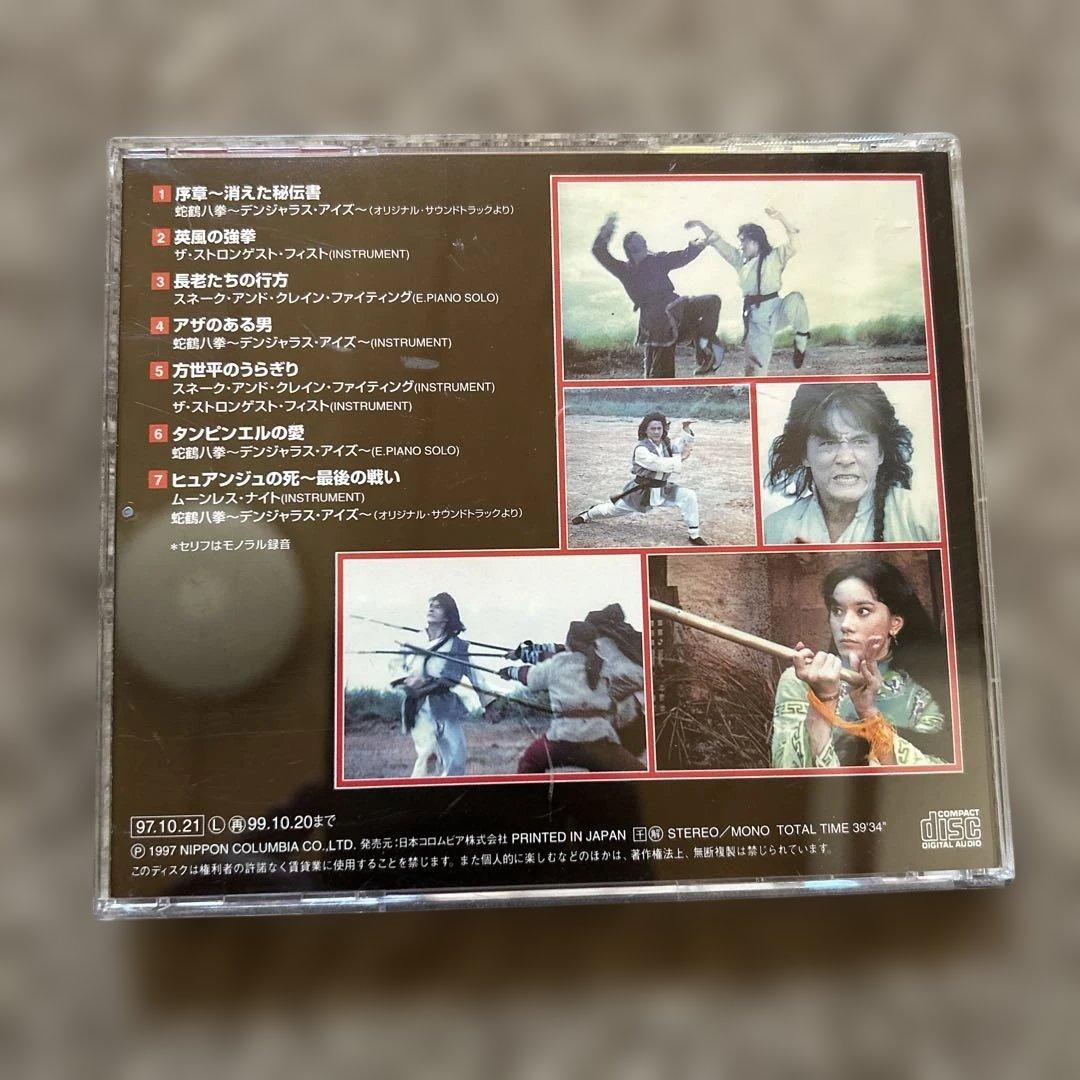 「蛇鶴八拳」オリジナル・サウンドトラック