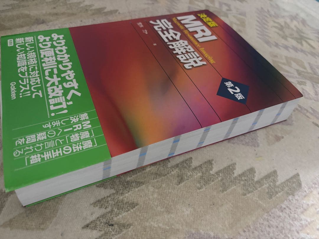 MRI完全解説　第二版