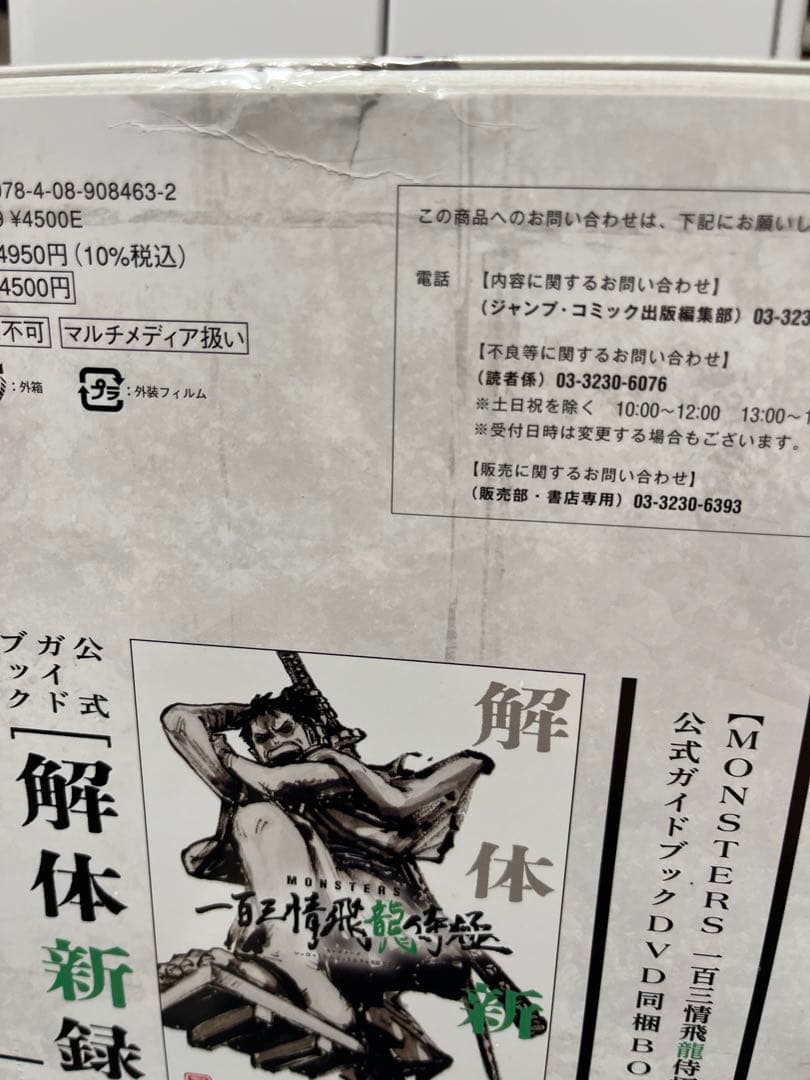 MONSTERS一百三情飛龍侍極 リューマプロモ+ワンピース学園10(プロモ付)