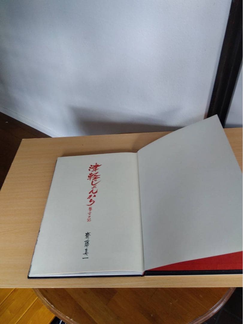 斎藤真一『津軽じょんから 瞽女日記』豪華版1975年 大西書店刊行