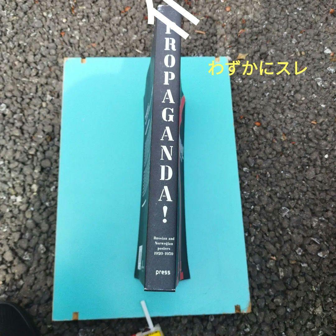 PROPAGANDA! ロシアとノルウェーのポスター 1920-1950