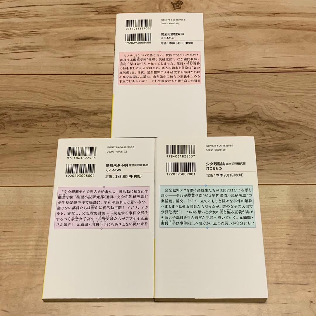 初版set 汀こるもの タナトス/完全犯罪研究部/出屋敷市子 れべきゅーシリーズ