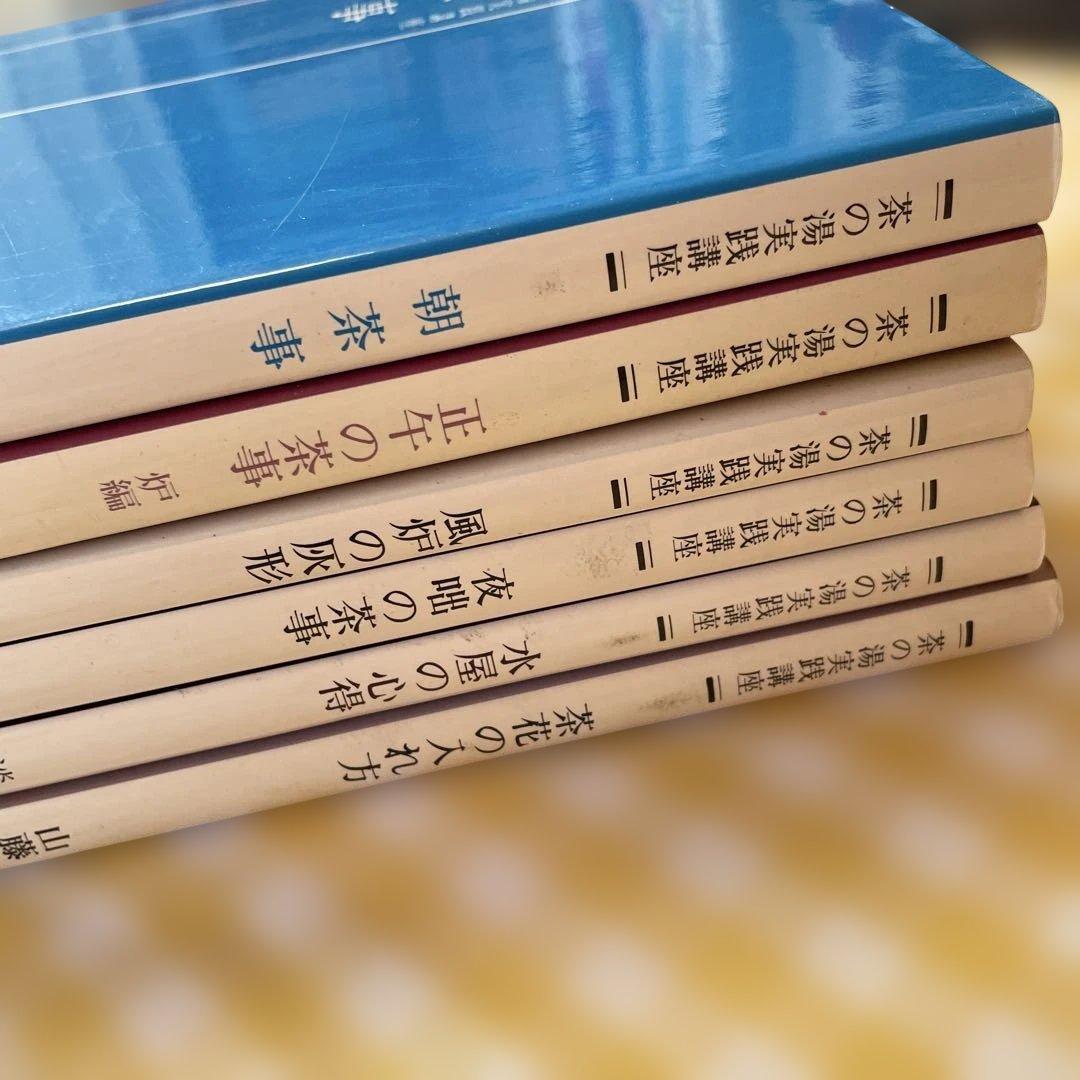 茶の湯実践講座　6冊セット
