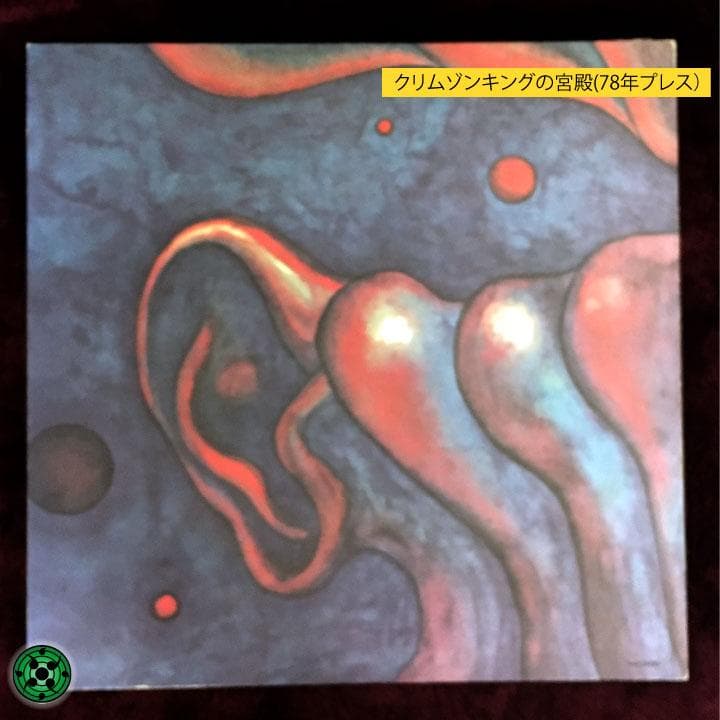 LPレコード King Crimson 宮殿 RED USA キングクリムゾン