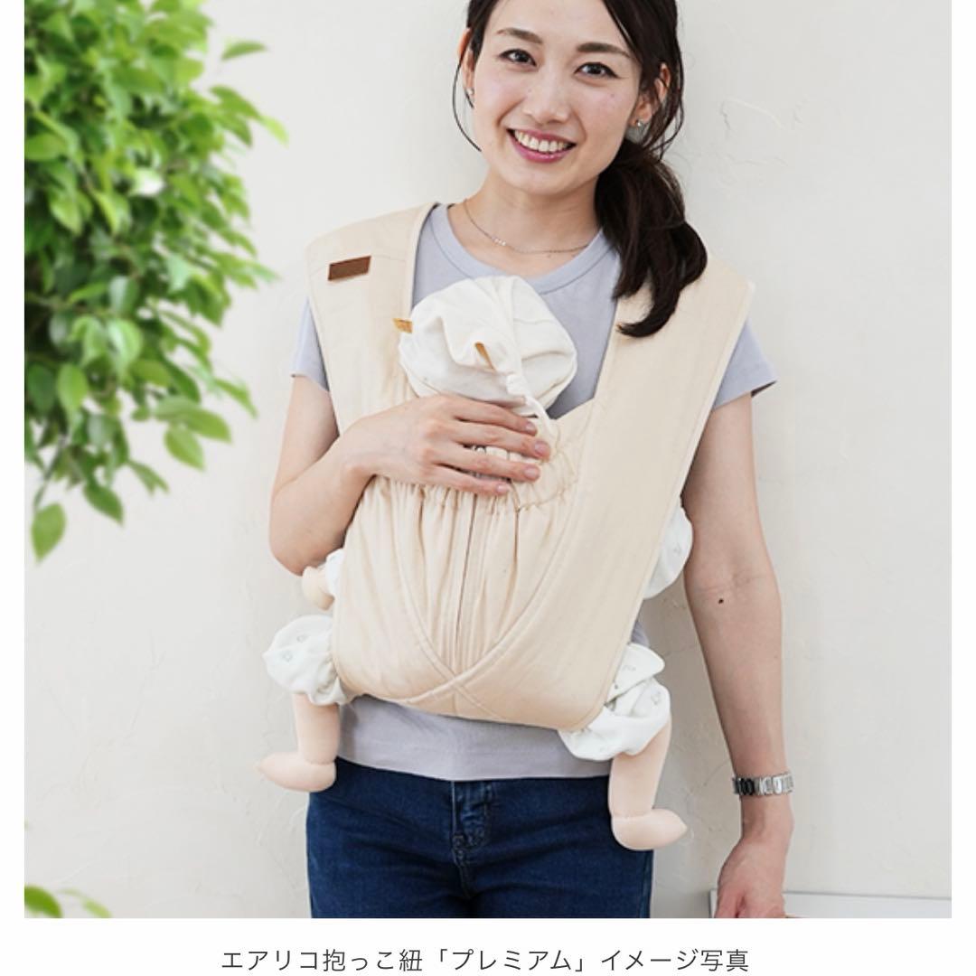 エアリコ 抱っこひも プレミアム アイボリー　箱、説明書付き