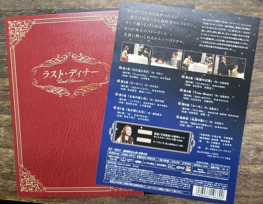 ラストディナー DVD ドラマ MISIA 小田和正 BLUE HEARTS