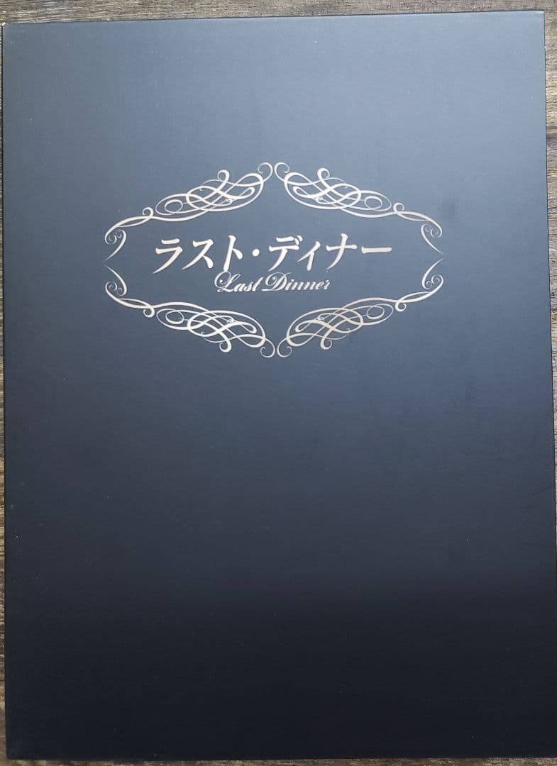 ラストディナー DVD ドラマ MISIA 小田和正 BLUE HEARTS