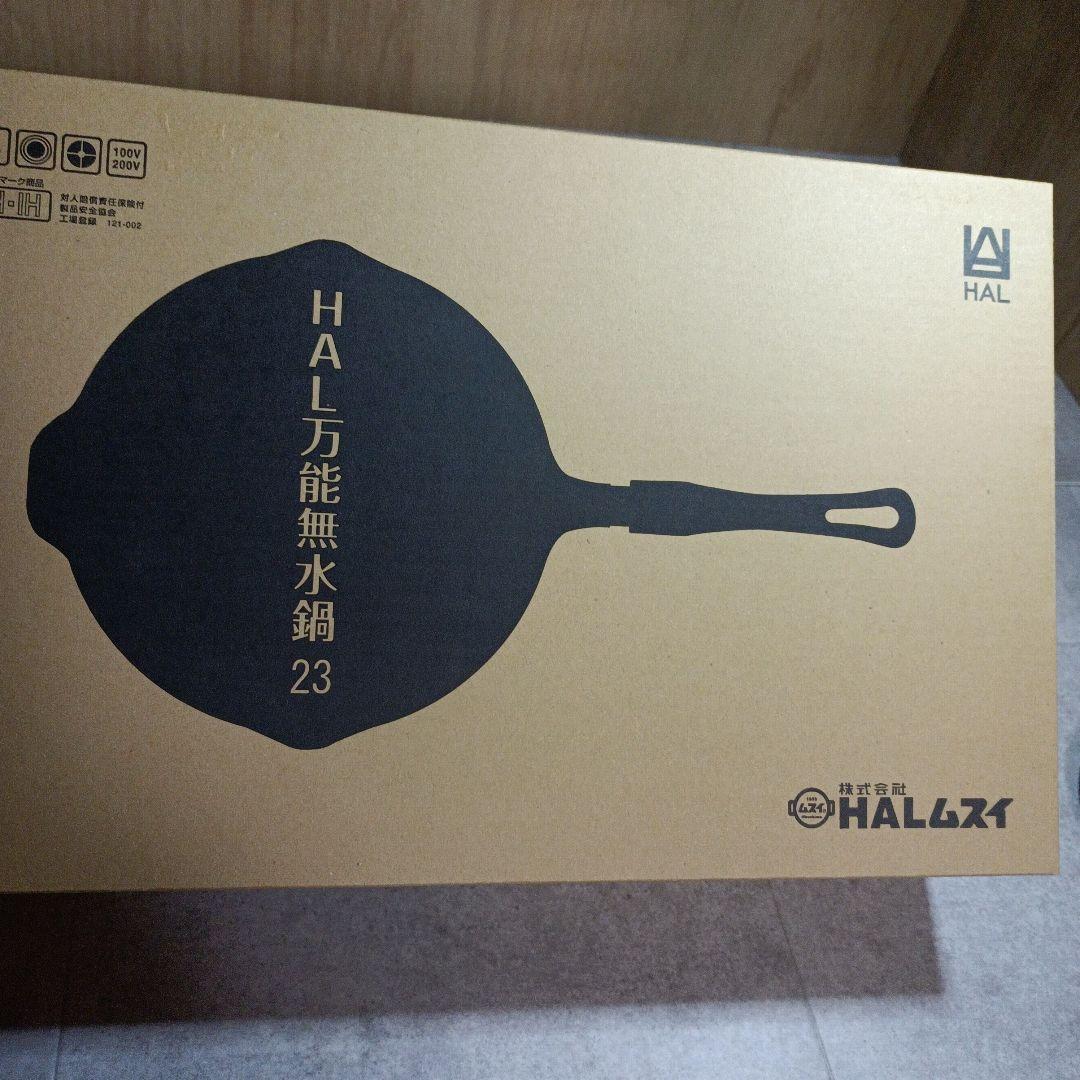 【未使用】HAL　万能無水鍋　23