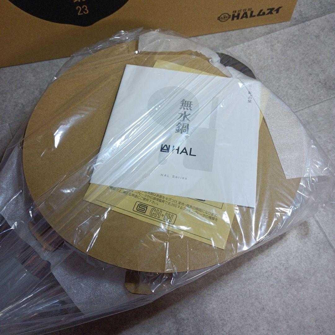【未使用】HAL　万能無水鍋　23