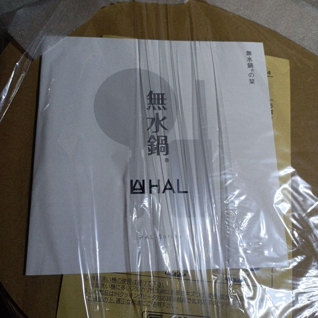 【未使用】HAL　万能無水鍋　23