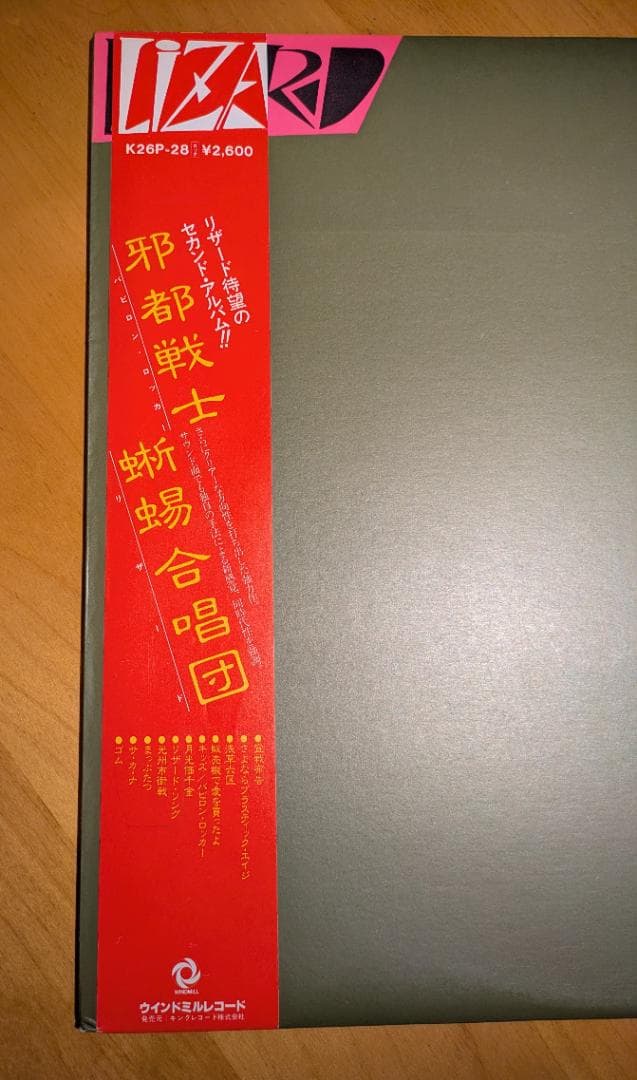 LIZARD BABYLON ROCKER LP 帯付 リザード 邪都戦士