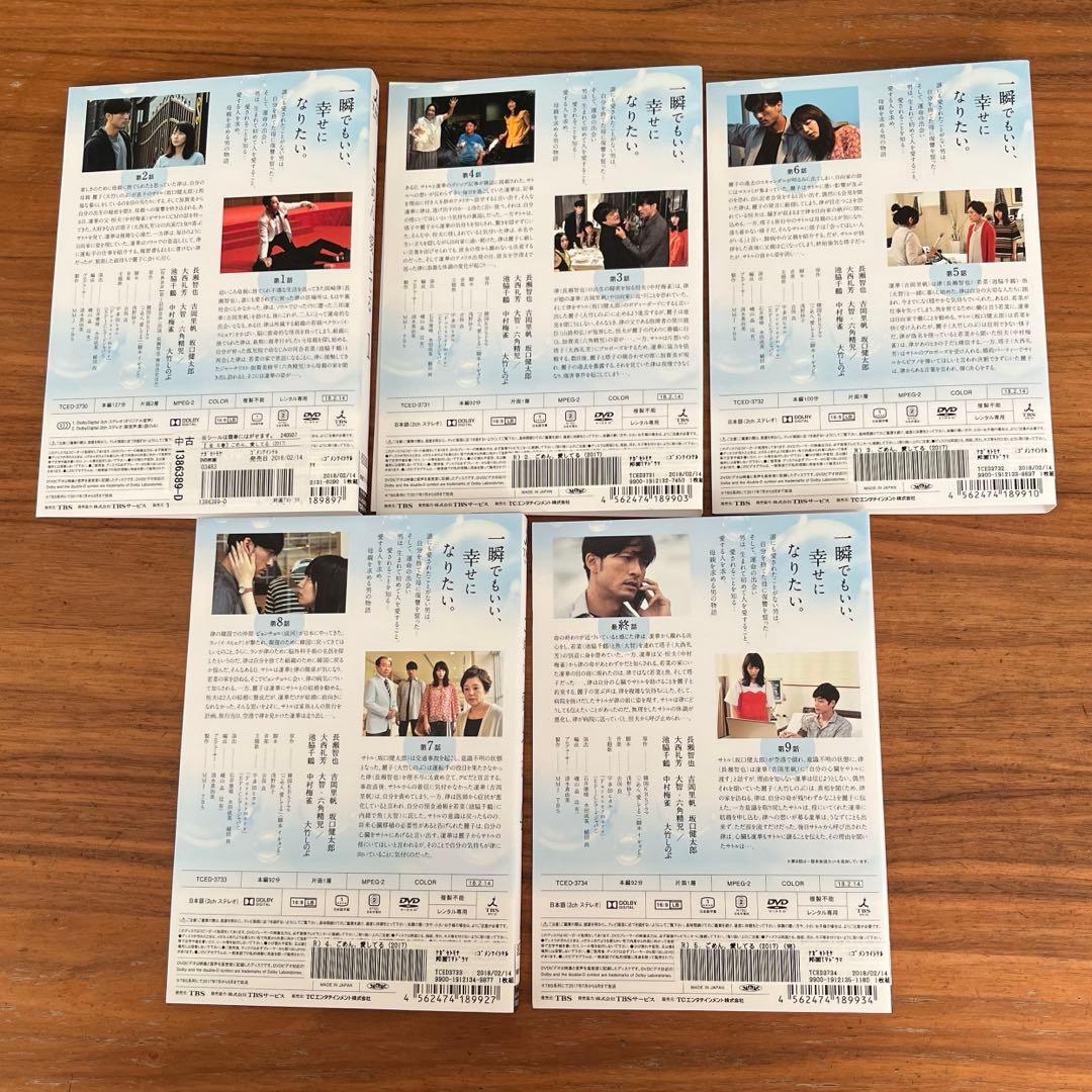 ごめん、愛してる DVD 全5巻 全巻セット 長瀬智也