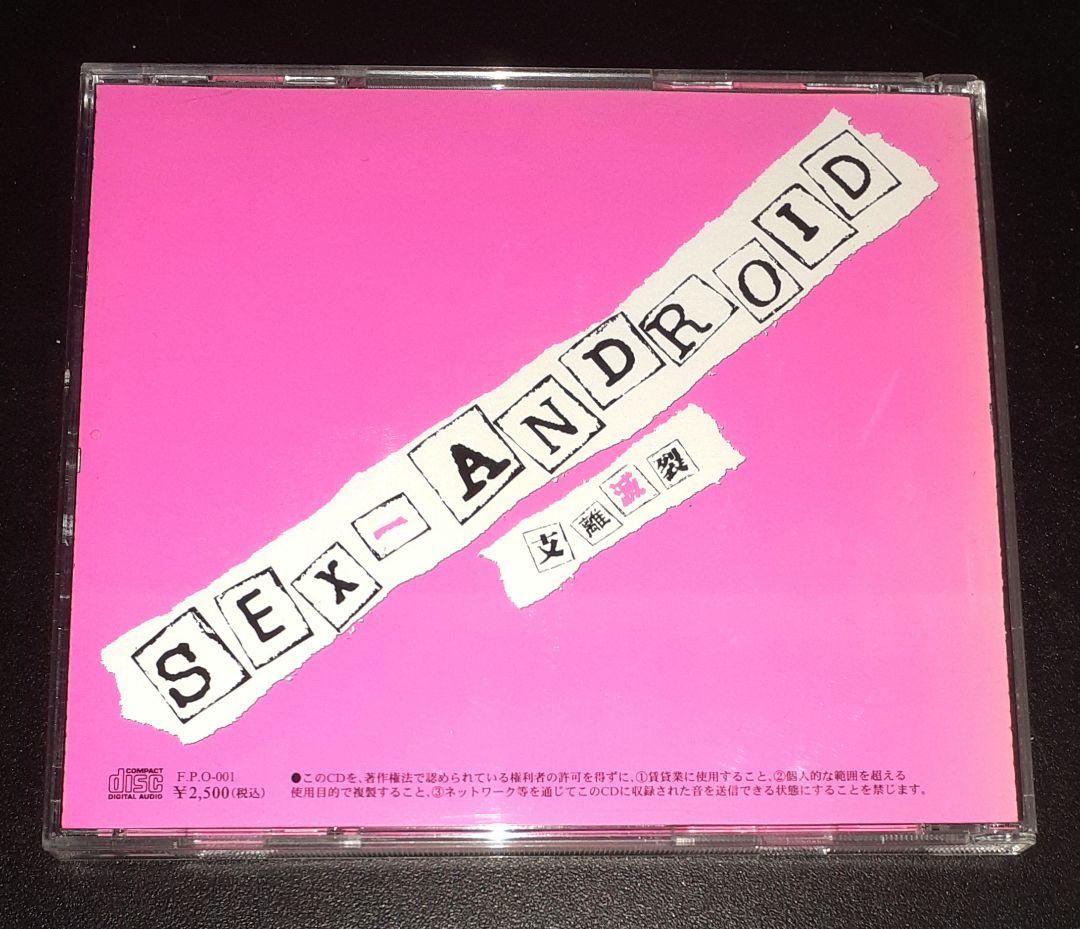 SEX-ANDROID,支離滅裂、CDアルバム