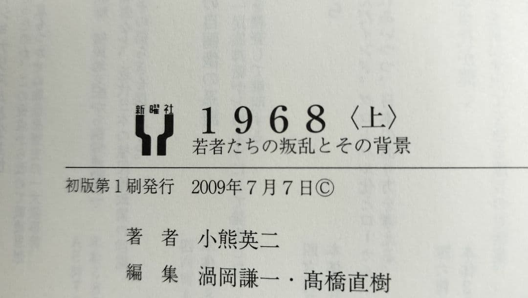 【初版第1刷】1968 上下「若者たちの叛乱とその背景、叛乱の終焉とその遺産」