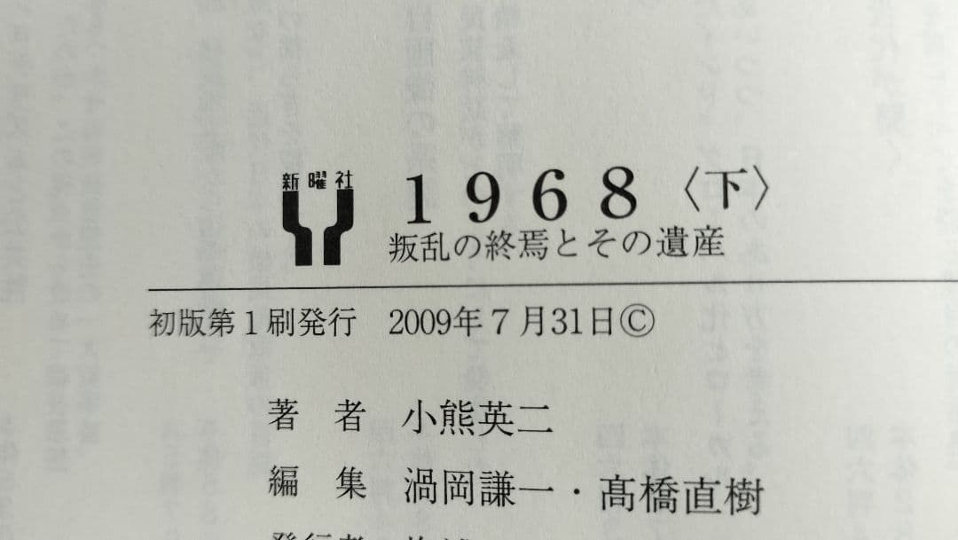 【初版第1刷】1968 上下「若者たちの叛乱とその背景、叛乱の終焉とその遺産」