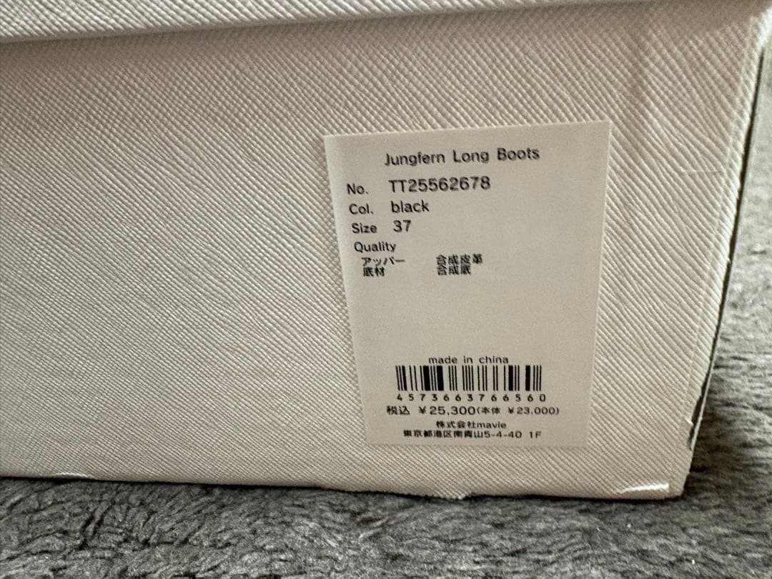 【新品・未使用】THE TOÉ Jungfern Long Boots 24㎝