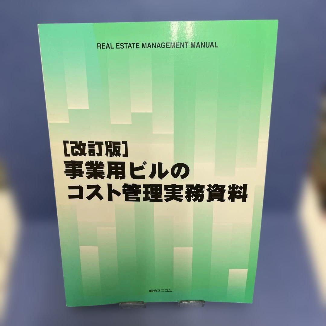 ［改訂版］事業用ビルのコスト管理実務資料