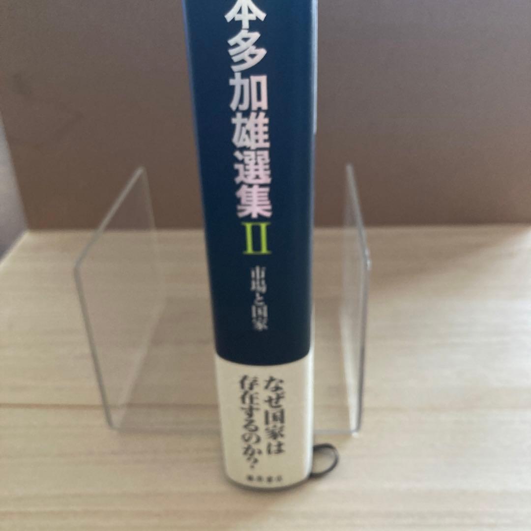 市場と国家　坂本多加雄選集II