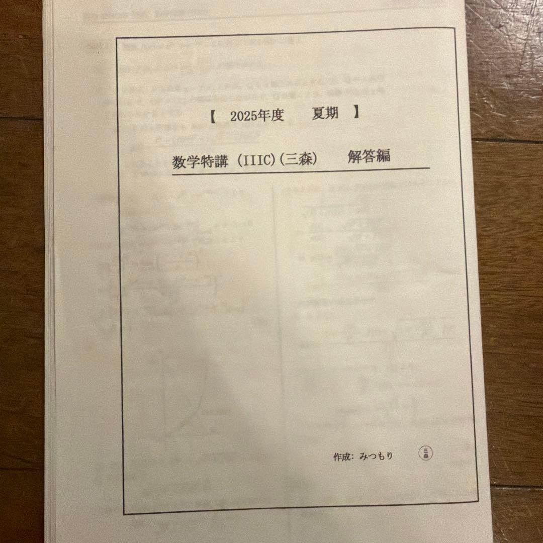 駿台夏季数学特講 (III C) 解答編 2025年度 夏期　三森先生