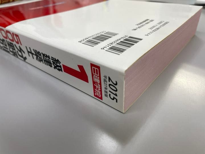 1級建築士分野別厳選問題集500+125 平成27年度版　過去問