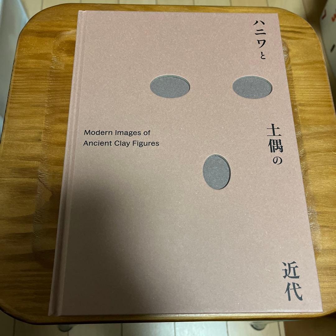 ハニワと土偶の近代　公式グッズ