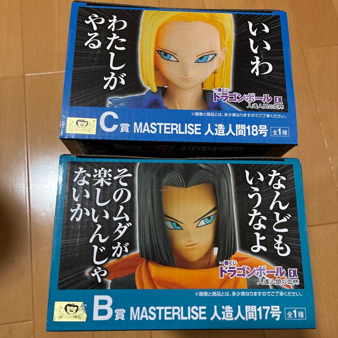 ドラゴンボール MASTERLISE 17号 18号 フィギュアセット　一番くじ