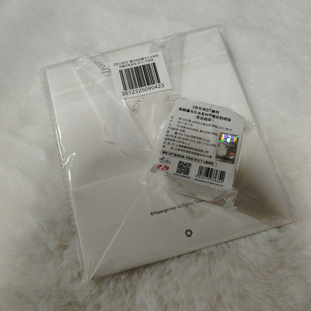 恋と深空 シン 指輪 致朝暮与久長 灵羽相契　　公式正規品