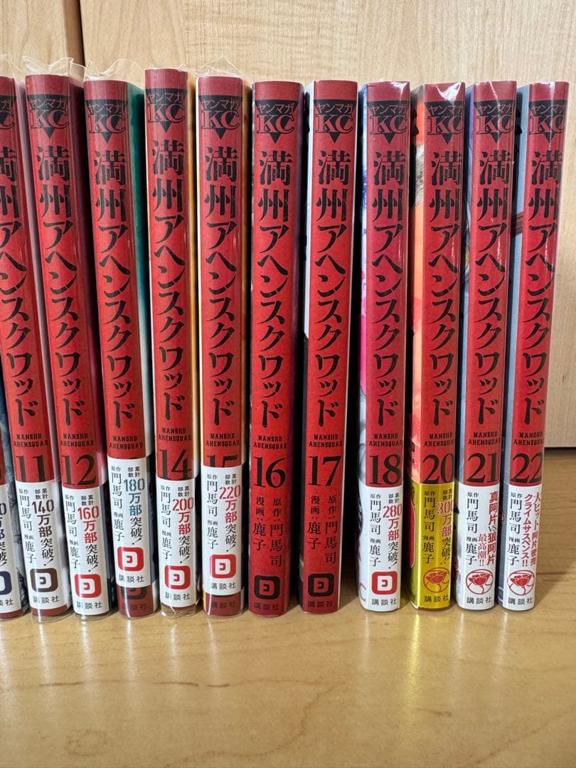 講談社『満州アヘンスクワッド』1〜18＆20〜22巻合計21冊セット※19巻抜け