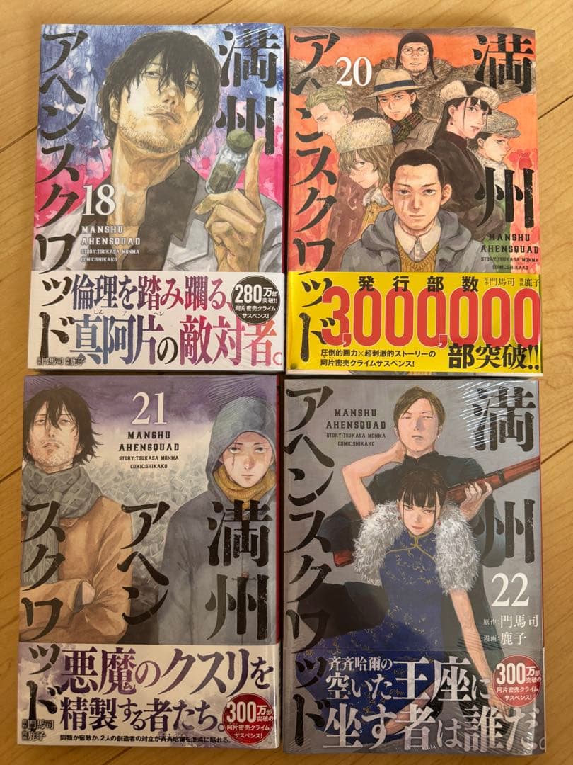 講談社『満州アヘンスクワッド』1〜18＆20〜22巻合計21冊セット※19巻抜け