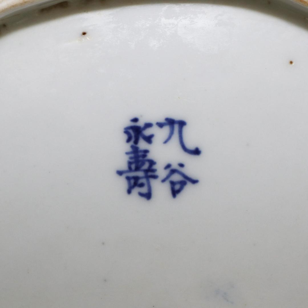 九谷焼 変形皿 九谷永壽　5客 染付 永寿