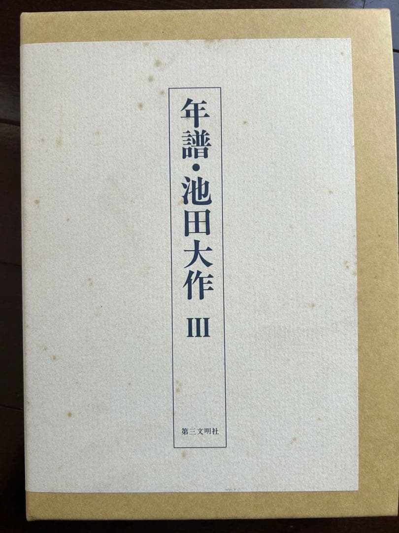 年譜・池田大作 III （押印）非売品　希少　第三文明社　創価学会
