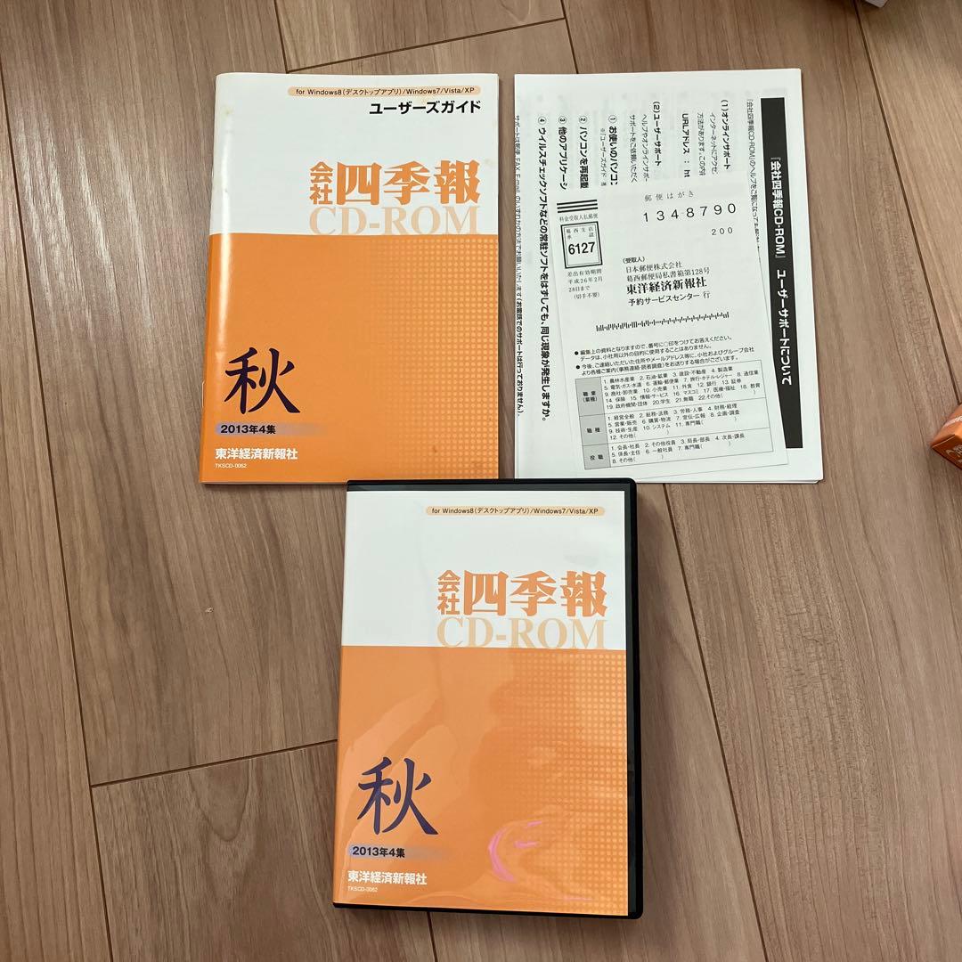 会社四季報CD-ROM 2013年秋