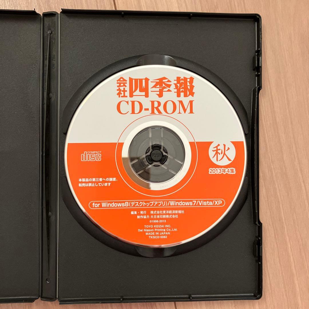 会社四季報CD-ROM 2013年秋