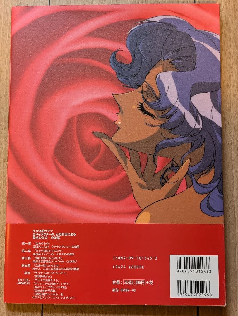 少女革命ウテナ 薔薇の告白 写真集 ポスター 初版・帯付き
