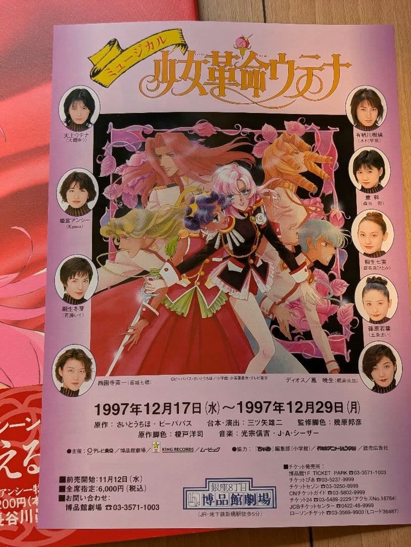 少女革命ウテナ 薔薇の告白 写真集 ポスター 初版・帯付き