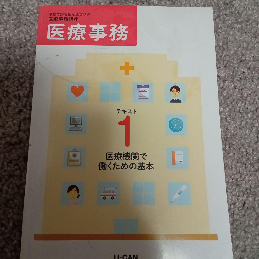 ユーキャン　ＵーCAN　医療事務