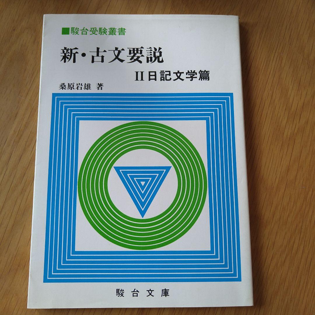 新・古文要説　Ⅱ日記文学篇