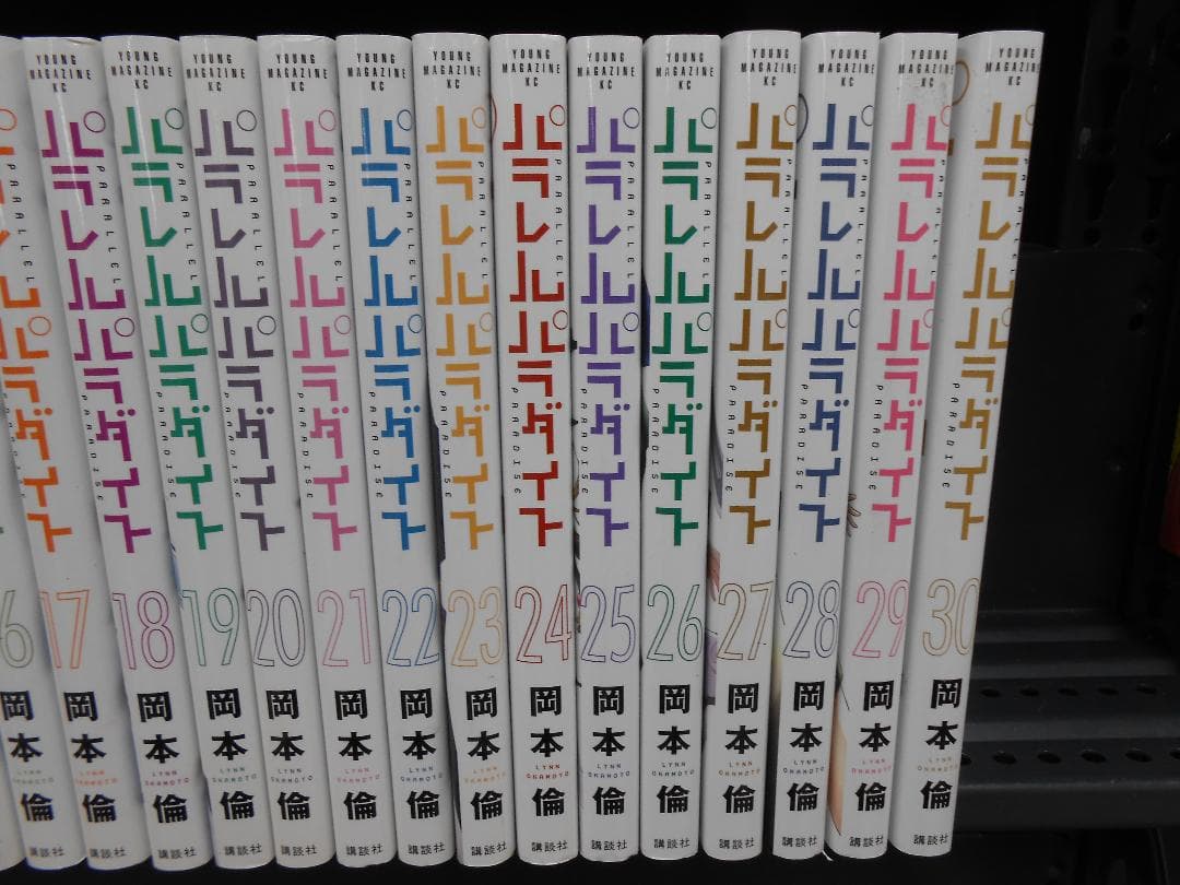☆パラレルパラダイス 全巻セット/J-2218