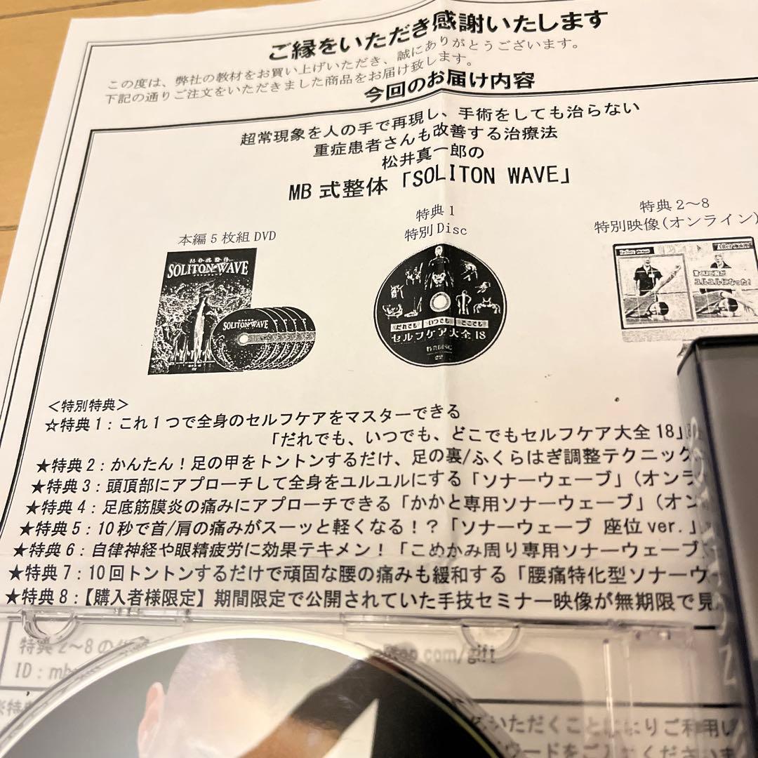 【松井真一郎】SOLUTION WAVE MB式整体 DVDセット　おまけ付き